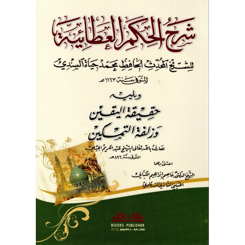 Syarah Hikam Athoiyah DKi/Syarah Hikam Athoiyah As Sindi || شرح الحكم العطائية