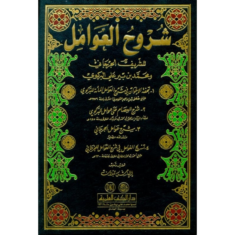 Syuruhul Awamil DKi/Syuruh Awamil/Al Awamil || شروح العوامل