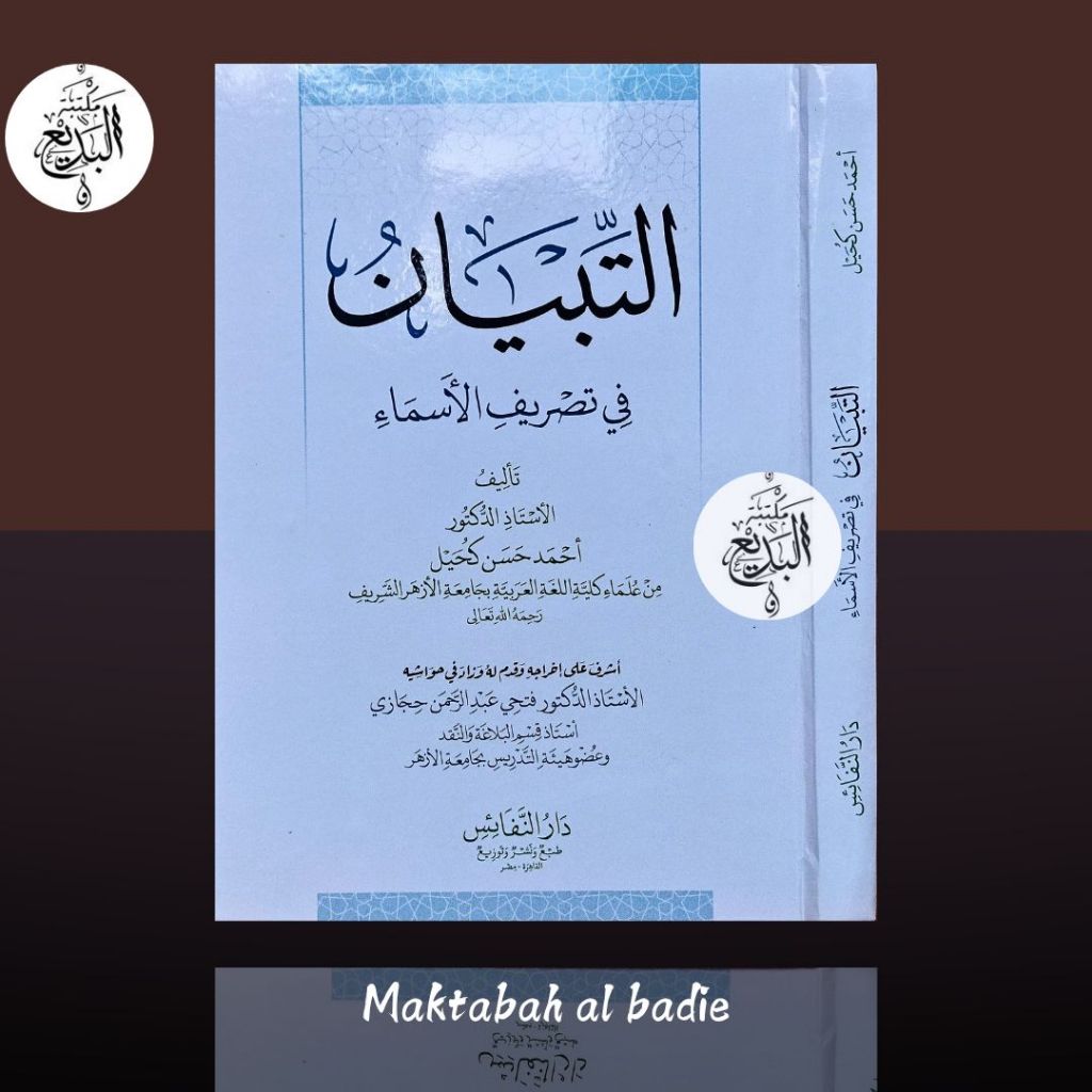 at tibyan fii tashrifil asma' / التبيان في تصريف الأسماء