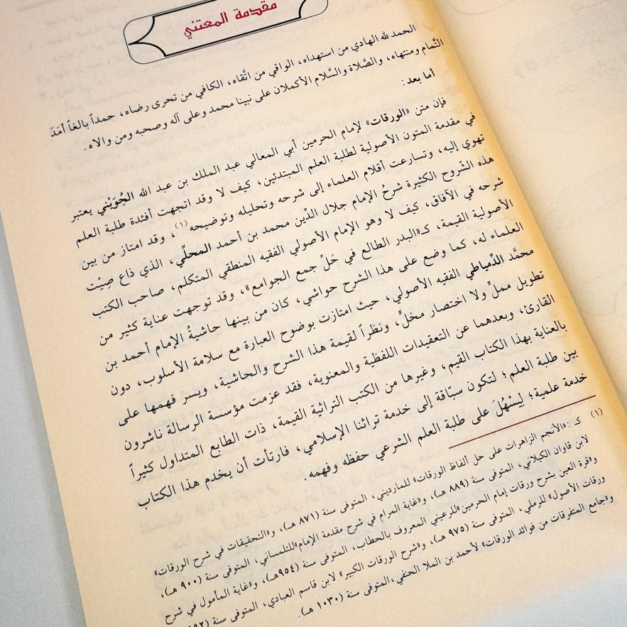 Jual Kitab Syarah Matan Al Waraqat Al Mahalli Syarh Matan Waroqot Muassasah Alresalah | شرح متن الورقات/غلاف Impor Original di Toko Kitab Alresalah