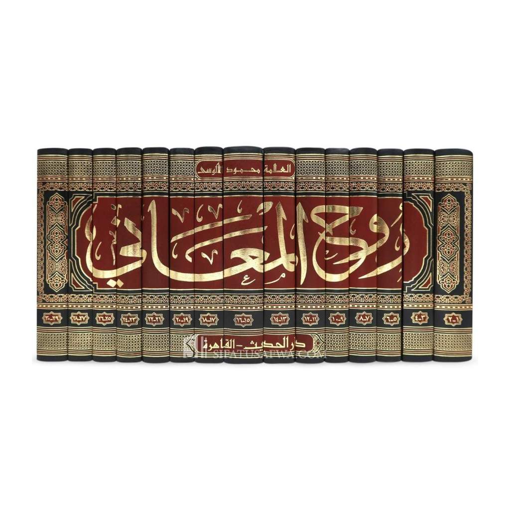 Tafsir Ruhul Maani - Dar Hadith | تفسير روح المعاني - دار الحديث