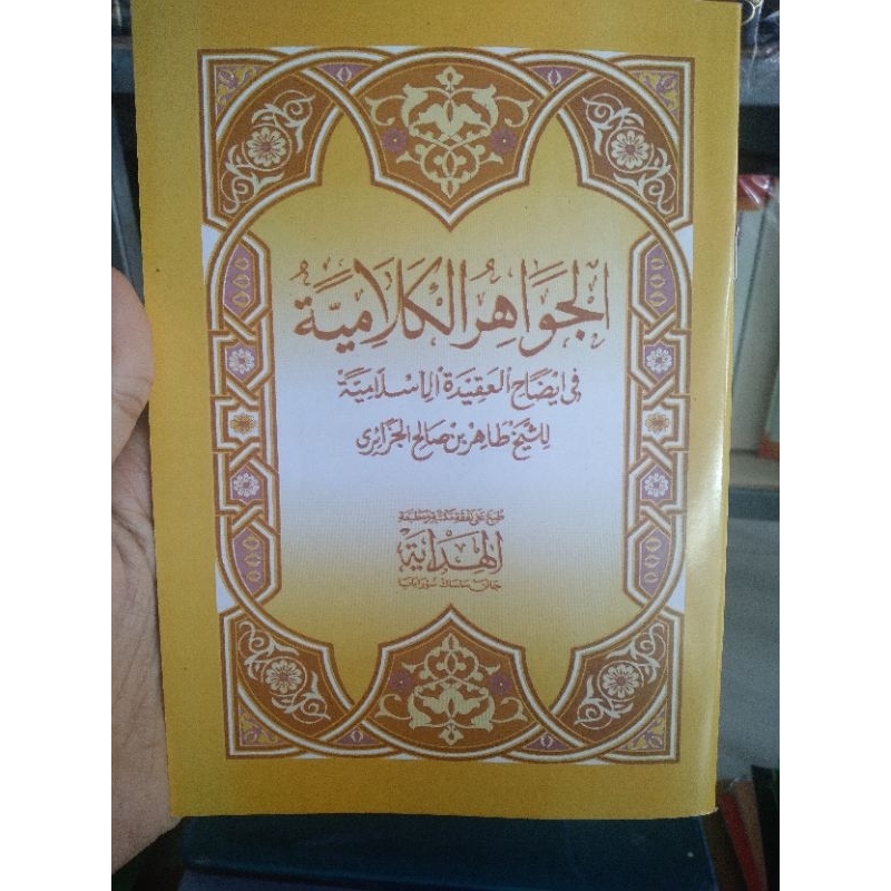 jawahirul kalamiyah, al jawahirul kalamiyyah, jawahir kalamiyah