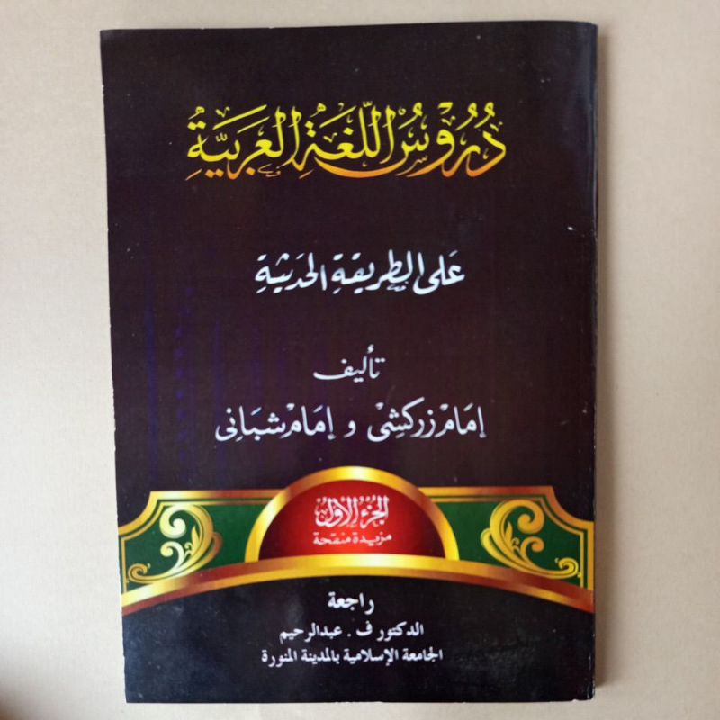 Durusul Lughoh | Lughoh bahasa arab 1 da bahasa arab 2Trimurti gontor