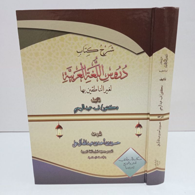 Syarah Kitab Durusul Lughah Arobiyyah Madinah | Syarh Kitab Durus Al-Lughoh Al-'Arobiyyah شرح كتاب د