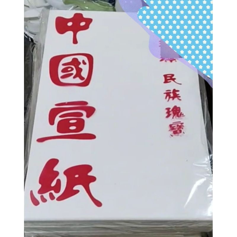 

kertas xuan 23 x 34 cm 书画宣纸, 小尺寸 生宣 ，半生宣，熟宣