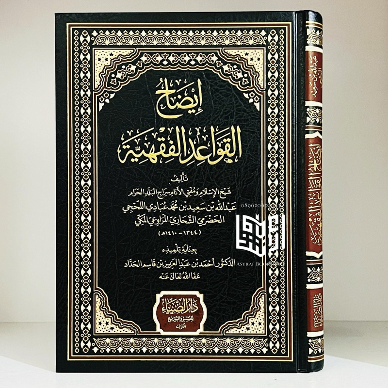 Kitab Idhoh Qowaid Fiqhiyyah Dar Dhiya' Kuwait Idoh Qawaid Fiqhiyah Idhohul Qowaidul Fiqih