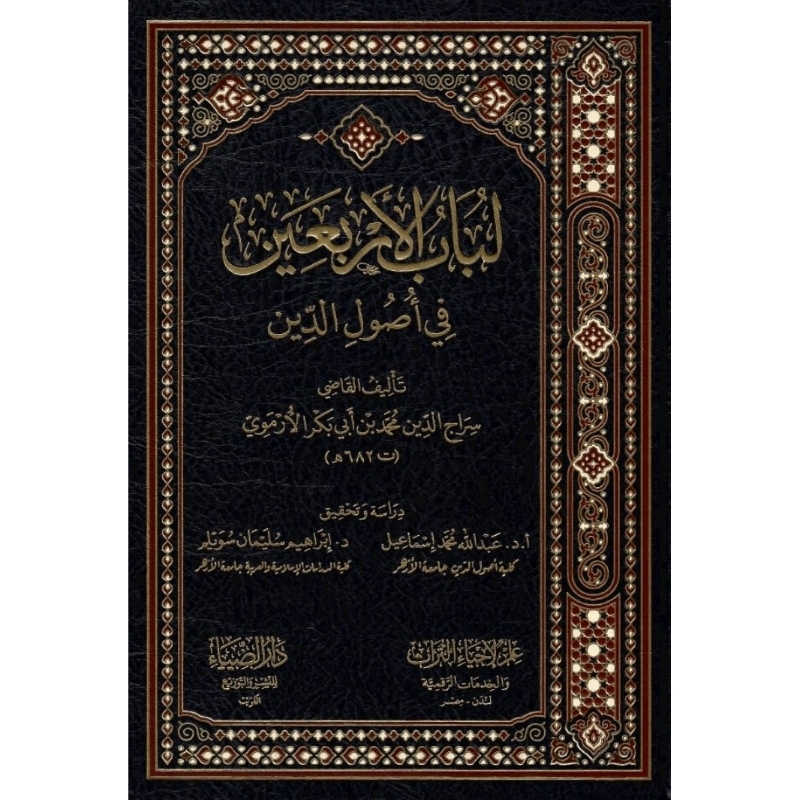 Lubabul Arba'in Darud Dhiya/Lubabul Arbain Fi Ushuliddin  || لباب الاربعين في اصول الدين