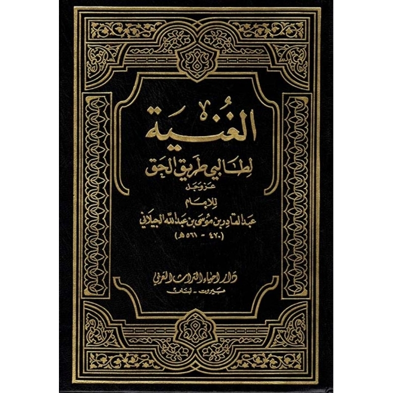 Al Ghunyah Dar Ihya Turots/Kitab Al Ghunyah Lil Jailani/Al Ghunyah || الغنية
