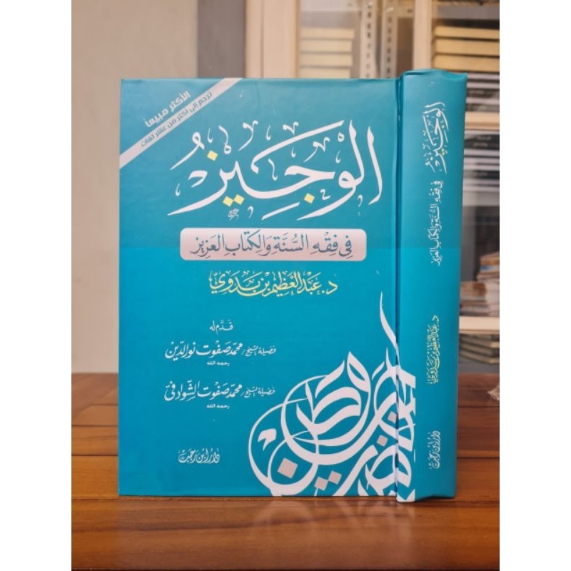 الوجيز في فقه السنة والكتاب العزيز