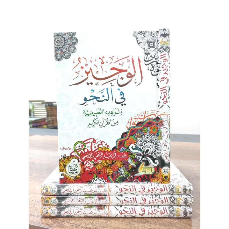 Al Wajiz Fin Nahwi l الوجيز في النحو