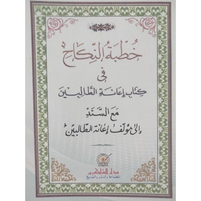 KHUTBAH NIKAH / خطبة النكاح في كتاب إعانة الطالبين