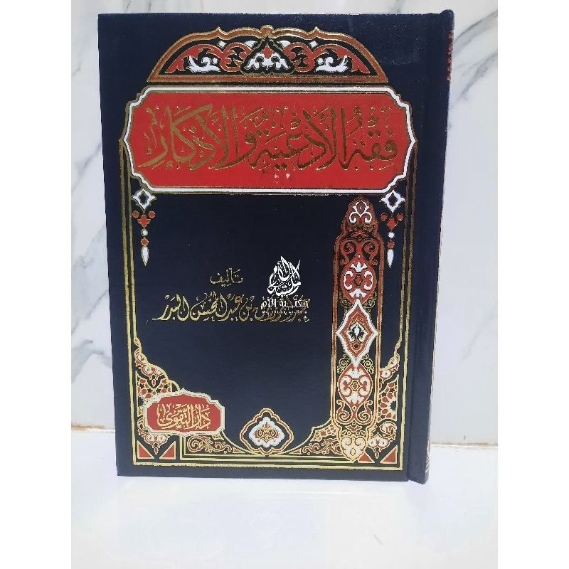 فقه الأدعية و الأذكار Fiqh Ad'iyah Wal Adzkar