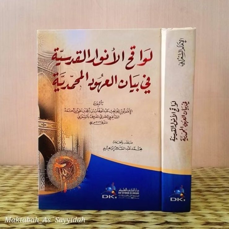 Kitab Lawaqihul Anwarul Qudsiyah fi Bayanil 'Uhudil Muhammadiyah (لواقح الأنوار القدسية في بيان العه