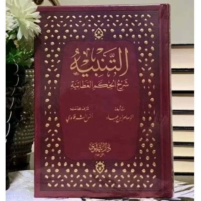 At`Tanbih Syarh Hikam (التنبيه شرح الحكم)