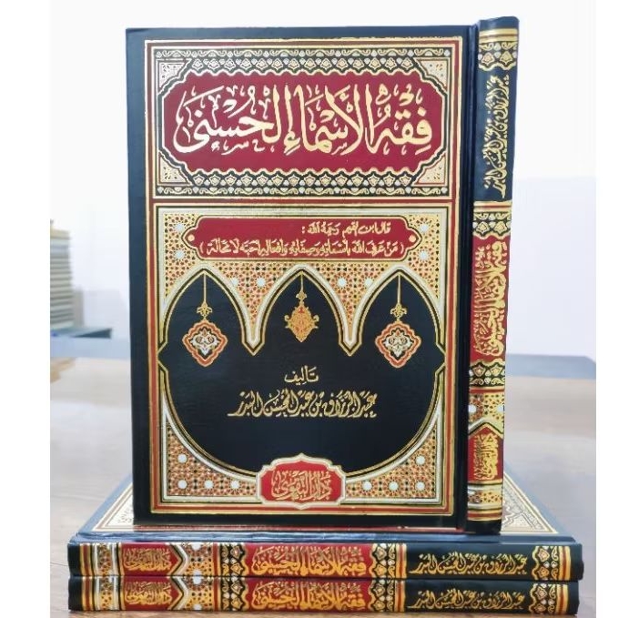 FIQH ASMAUL HUSNA DARUT TAQWA / فقه الأسماء الحسنى دار التقوى