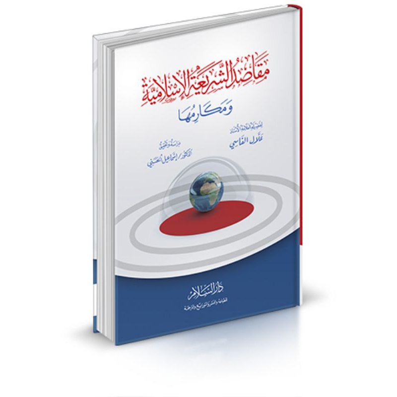 Maqashidus Syariah Al Islamiyyah Wa Makarimuha || مقاصد الشريعة الإسلامية ومكارمها