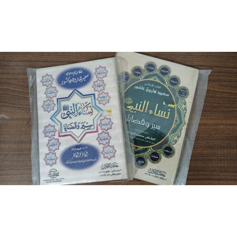 Siyarun wa qodhoya nisa'unnabi سير وقضايا نساء النبي