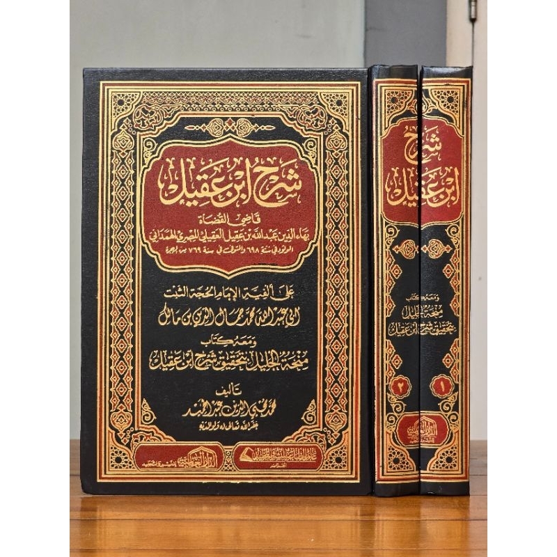 Kitab Syarah Ibnu Aqil Dar Alamiyyah / Syarah Ibnu Aqil Dar Alamiah