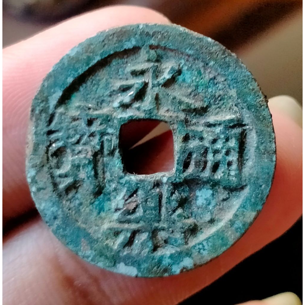 Koin Gobog Kuno Cina Yong Le Tong Bao - Dinasti Ming Kaisar Cheng Zu (1403-24) SU44