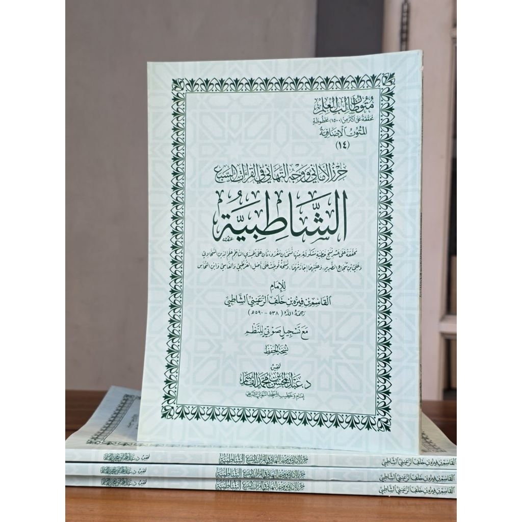 

Matan Syathibiyah Hirzul Amani متن الشاطبية