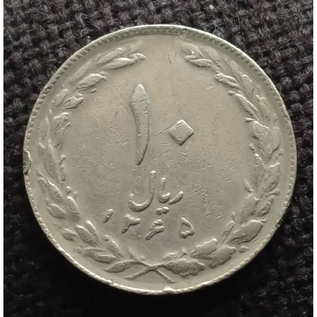 Koin Kuno Iran 10 Riyal 1979-1988 (tahun acak) | Koin Asing Mancanegara