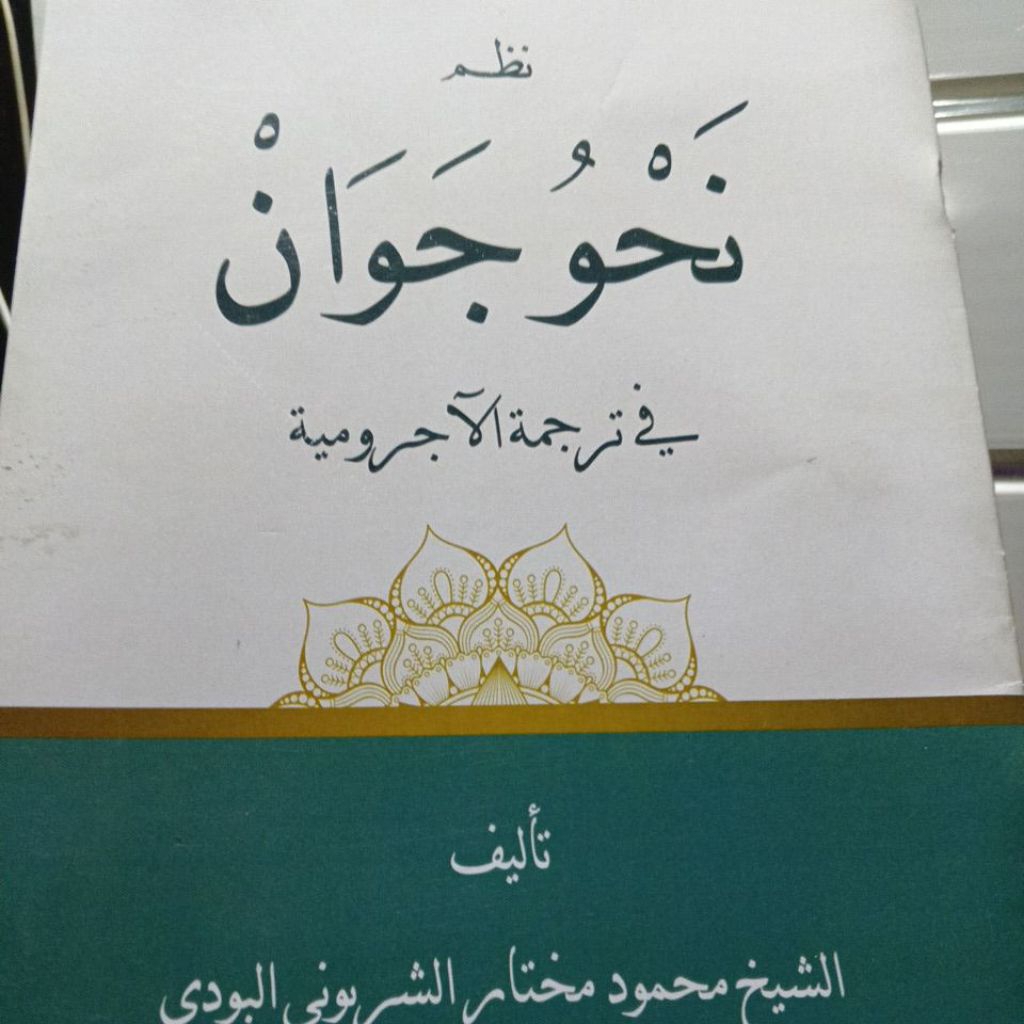 Nahwu jawan / nahwu jawa / nadzom jowo / nadhom nahwu / siir nahwu / نظم نحو جاوان / شعر نحو جاوا / 