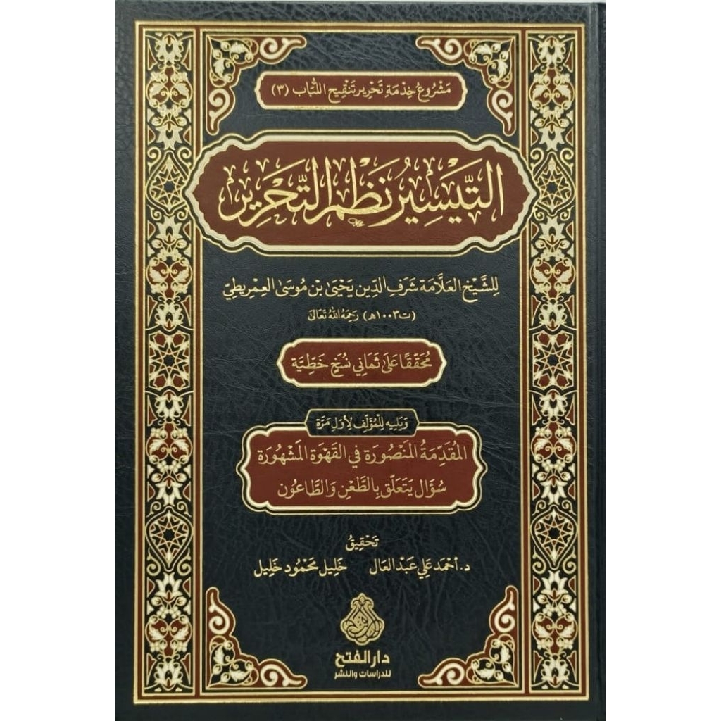 At Taisir Nadzom Tahrir Dar Alfath/At Taisir Nazhom At Tahrir || التيسير نظم التحرير