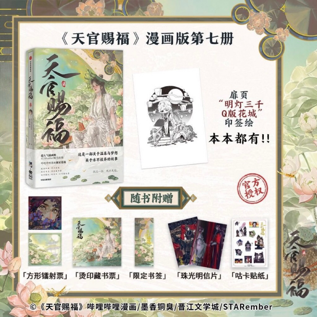 Komik Mandarin Tian Guan Ci Fu Vol.07 Manhua | Heaven Official’s Blessing | TGCF