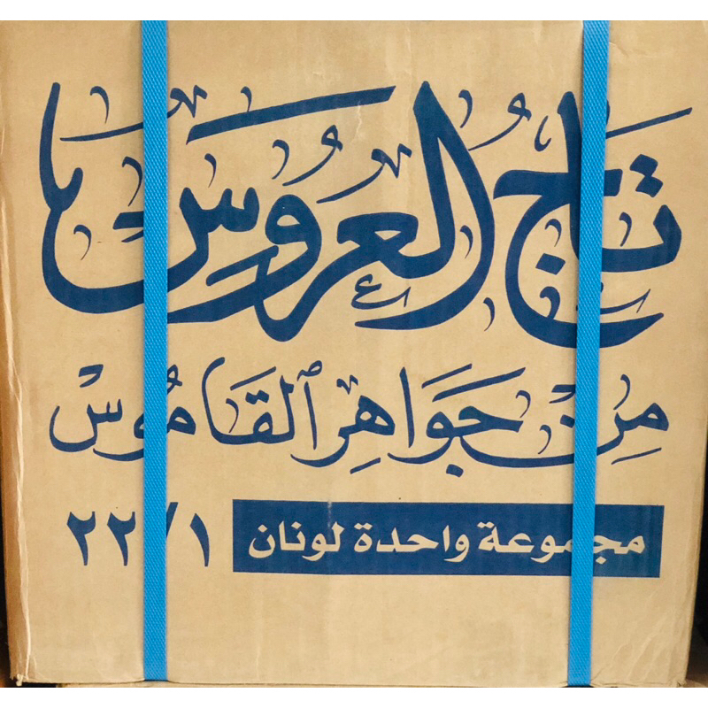 KITAB Tajul 'Arus Min Jawahiril Qomus 1/22 TAJUL ARUS TAJUL URUS DKI ORIGINAL تاج العروس من جواهر ال