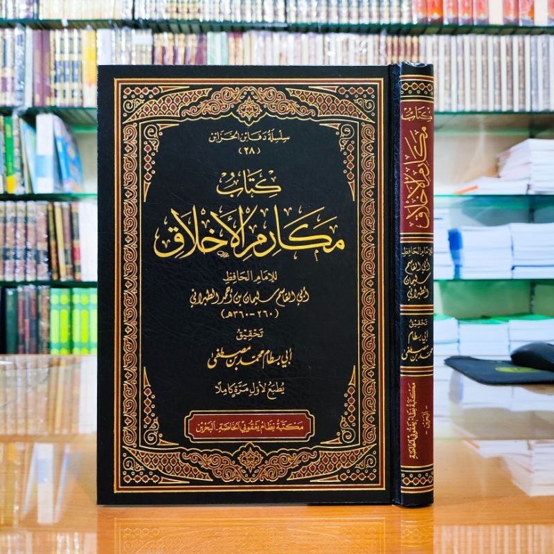 كتاب مكارم الأخلاق - مكتبة نظام | Kitab makarimul akhlaq