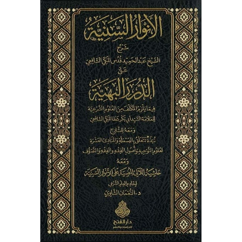 Anwarus Saniyah Dar Alfath/Al Anwarus Saniyah/Anwarus Saniyah Syaikh Abdul Hamid Kudus/Syarah Duroru