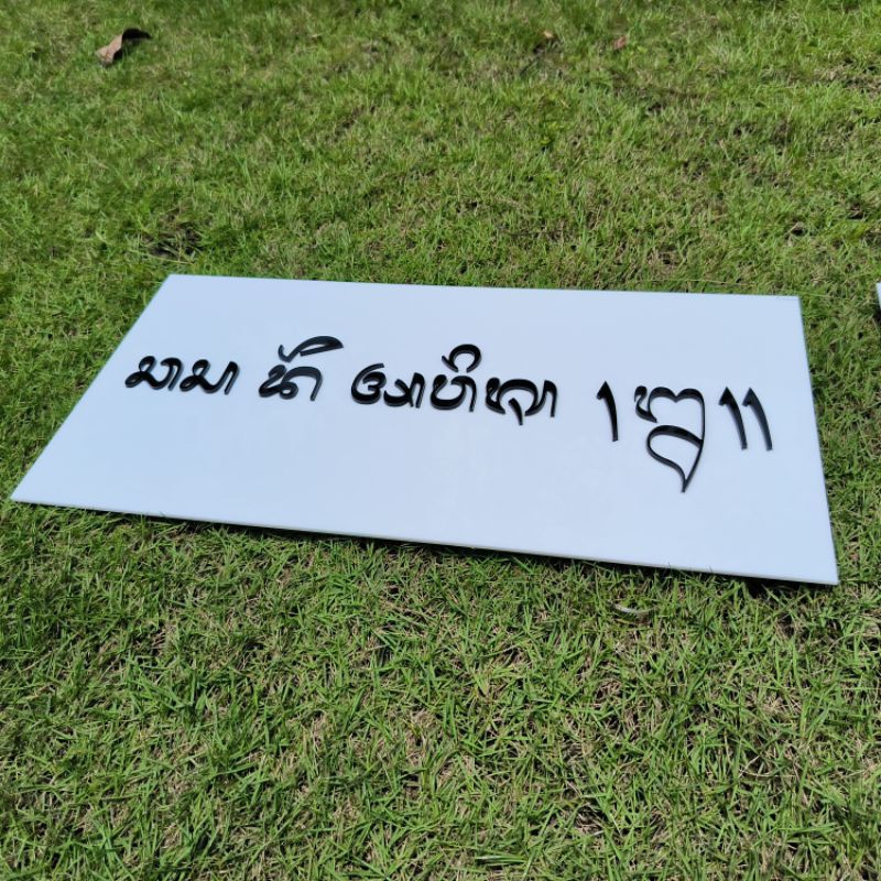 

sign acrylic tulisan Bali / aksara Bali / papan nama akrilik timbul ukuran 25x50 cm