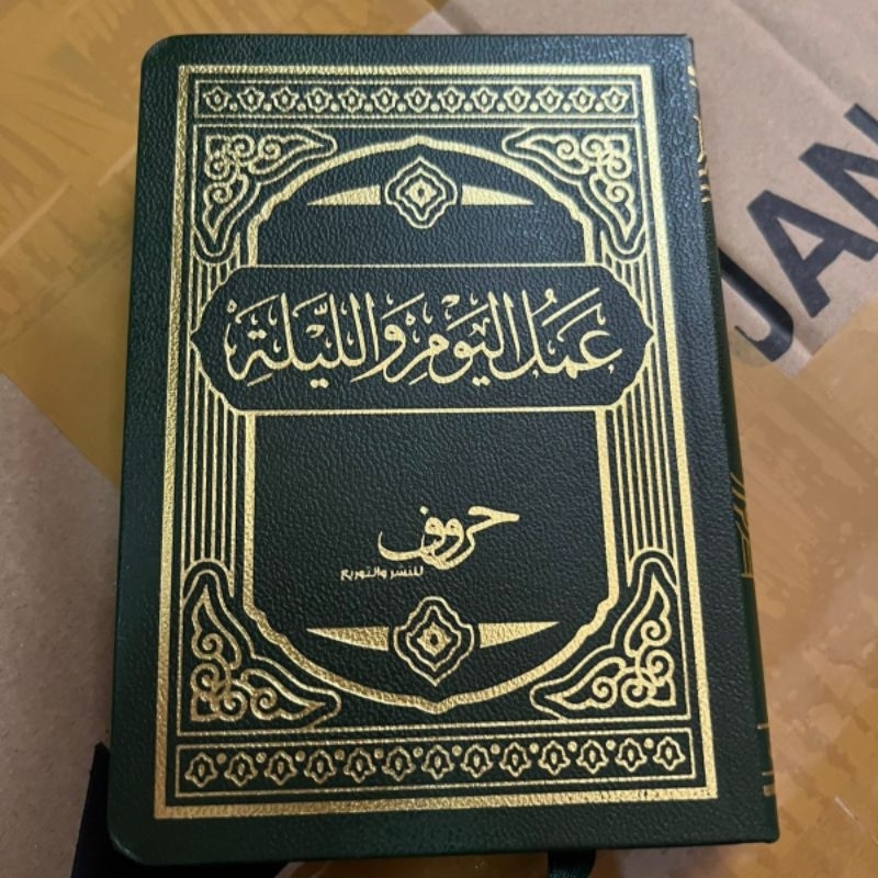 Amalul Yaumi Wal Lailah/Amalul Yaum Wa Lailah - UKURAN SAKU ||