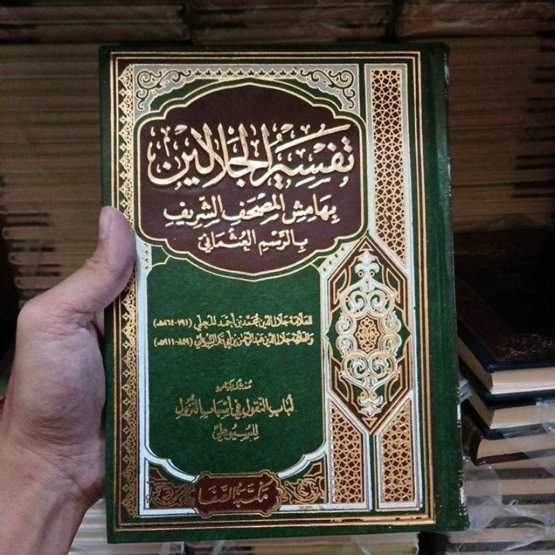 Tafsir Jalalain | تفسير الجلالين