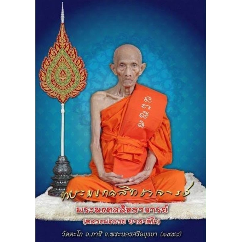 LP Ruay Wat Tako Rian 2015 Ruay Choklap.