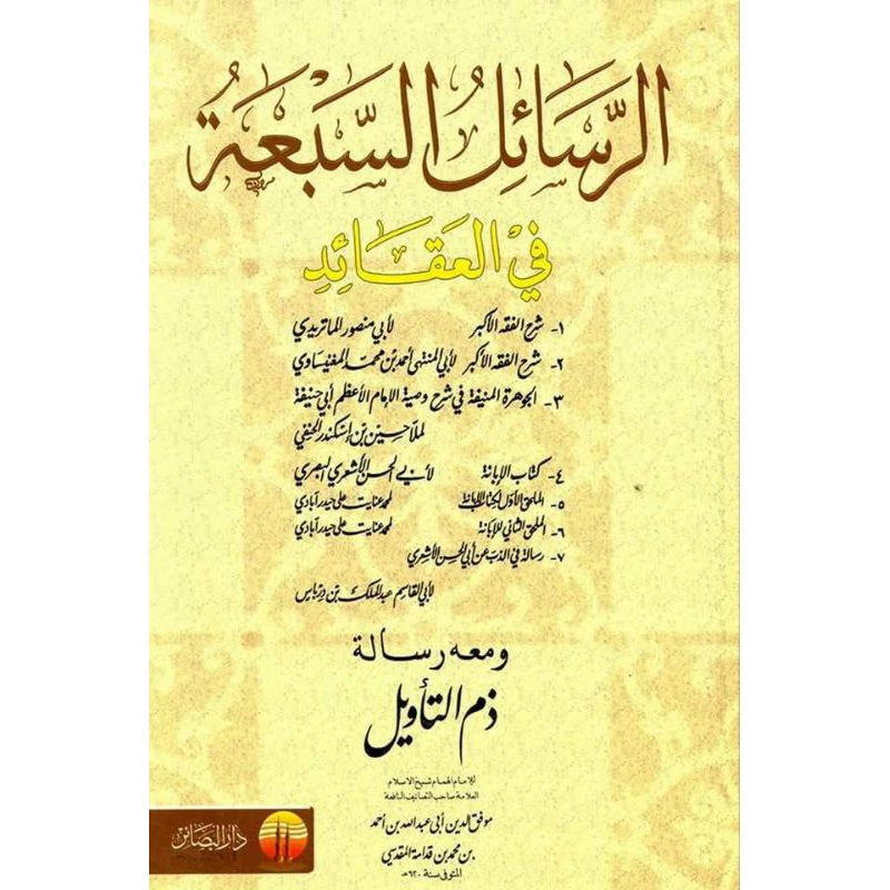 Arrosail Assab'ah fil 'aqoid