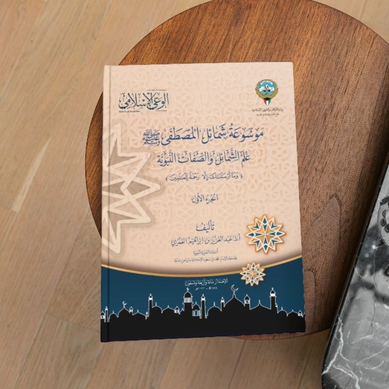 Mausuah Syamail Musthofa | موسوعة شمائل المصطفى