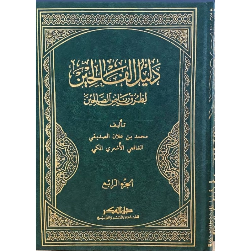 Dalilul Falihin Darul Fikr 4 Jilid/Dalilul Falihin Dar Fikr/Syarah Riyadhus Sholihin || دليل الفالحي