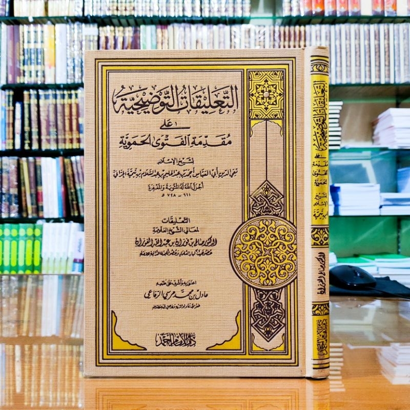 At Ta'liqot At Taudhihat Ala Muqoddimah Al Fatwa التعليقات التوضيحية على مقدمة الفتوى الحموية - فني 