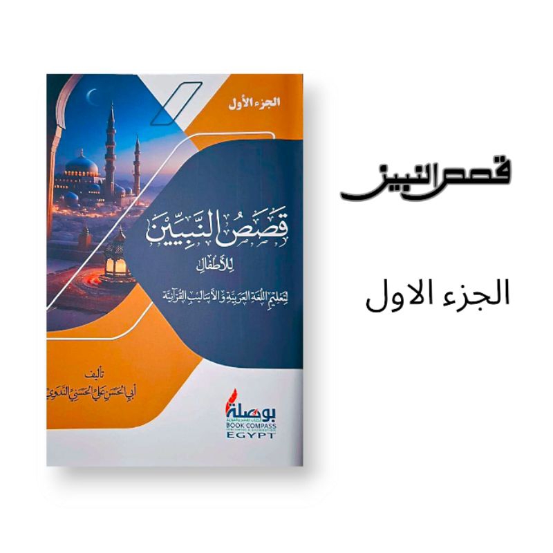 KITAB QOSHOSUN NABIYYIN juz 1 Cetakan Mesir