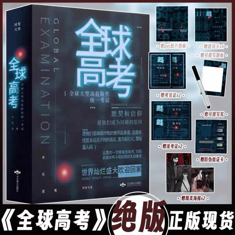 (PO) Novel Mandarin Quan Qiu Gao Kao Full Set 3 Volumes END | Global Examination