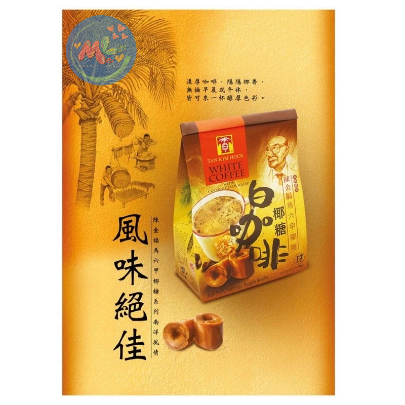 

San shu gong White Coffee with Coconut Palm Sugar (12s x 40g) kopi kelapa dengan gula merah malaca melaka kopi malaysia