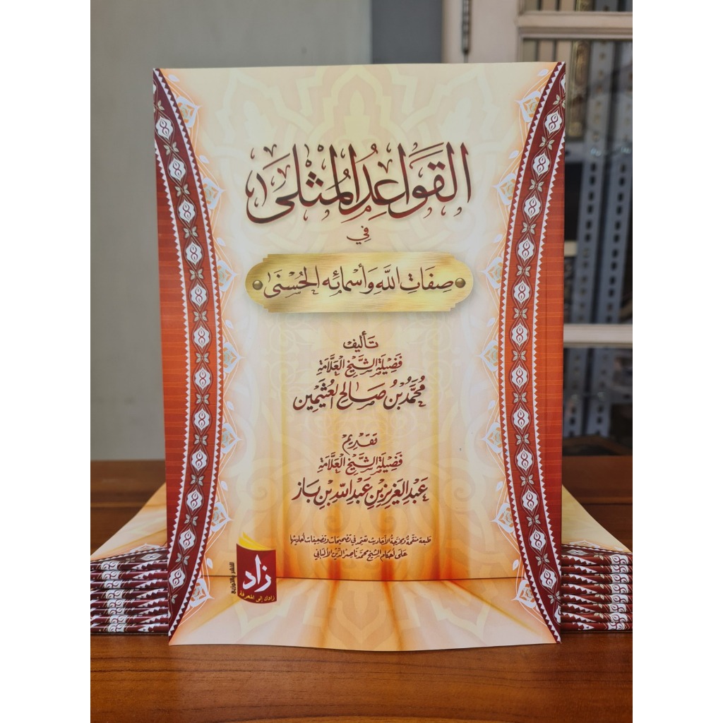 Al Qowaidul Mutsla Fi Sifatillah Wa Asmaihi
