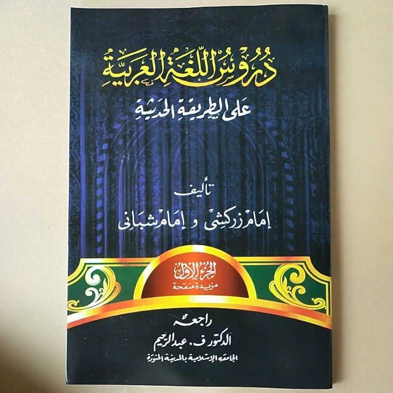 Durusul Lughoh / lughah bahasa arab 1 Trimurti gontor