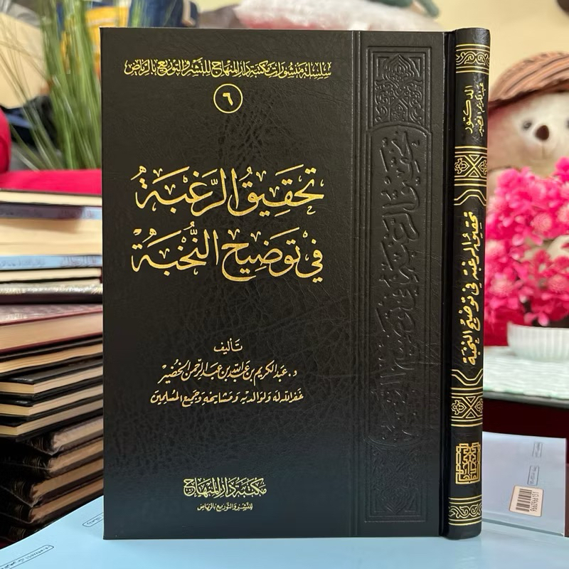 KITAB TAHQIQ AR ROGHOBAH FI TAUDHIH AN NUKHBAH | Tahqiqur Rohobah Wa Taudih An Nukhbah تحقيق الرغبة 