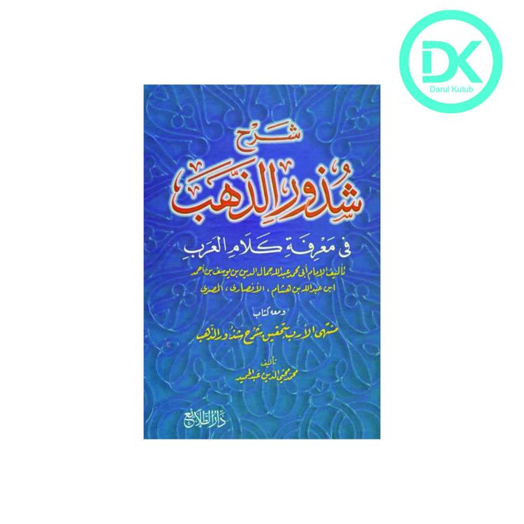 Kitab Syarah Syudzur adz Dzahab Fi Makrifati Kalamil Arob / Syudzuru Syekh Ibnu Hisyam