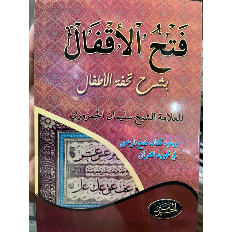 FATHUL AQFAL SYARAH TUHFATUL AQFAL