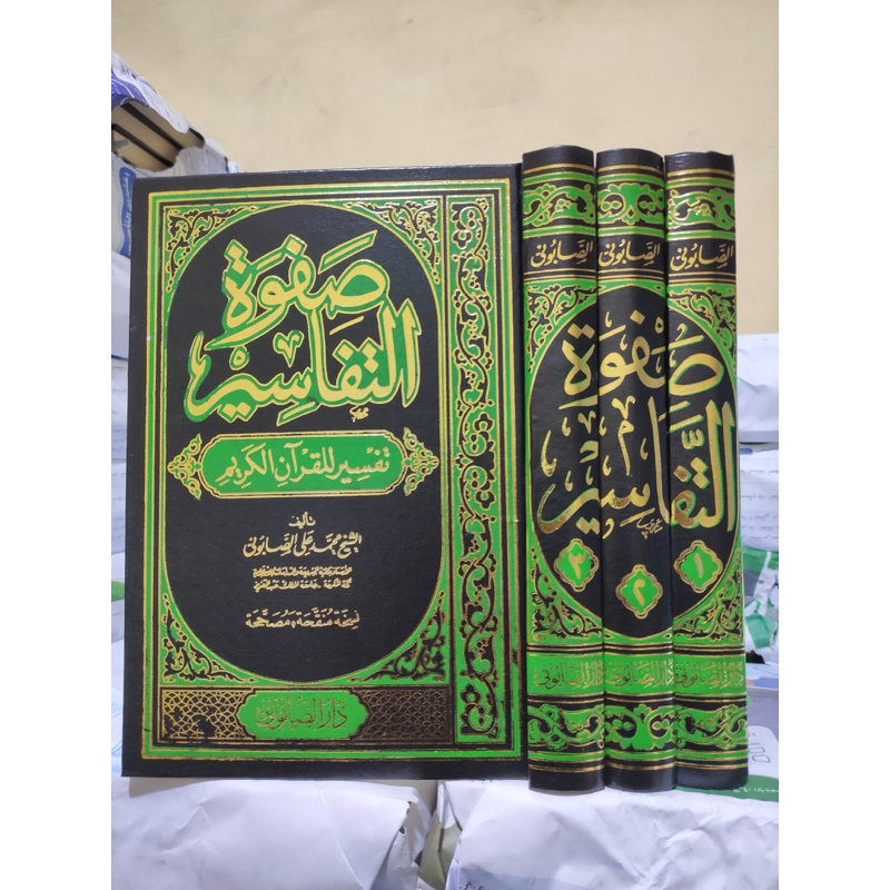 shofwah tafaasir dar shoobuni SOFWATUTTAFASIR صفوة التفاسير  طبعة : دار الصابوني