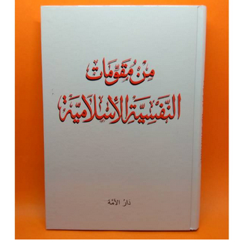 B. Arab Kitab Pilar Pilar Pengokoh Nafsiyah Islamiyah Minmuqowimat Nafsiyah Islamiyah