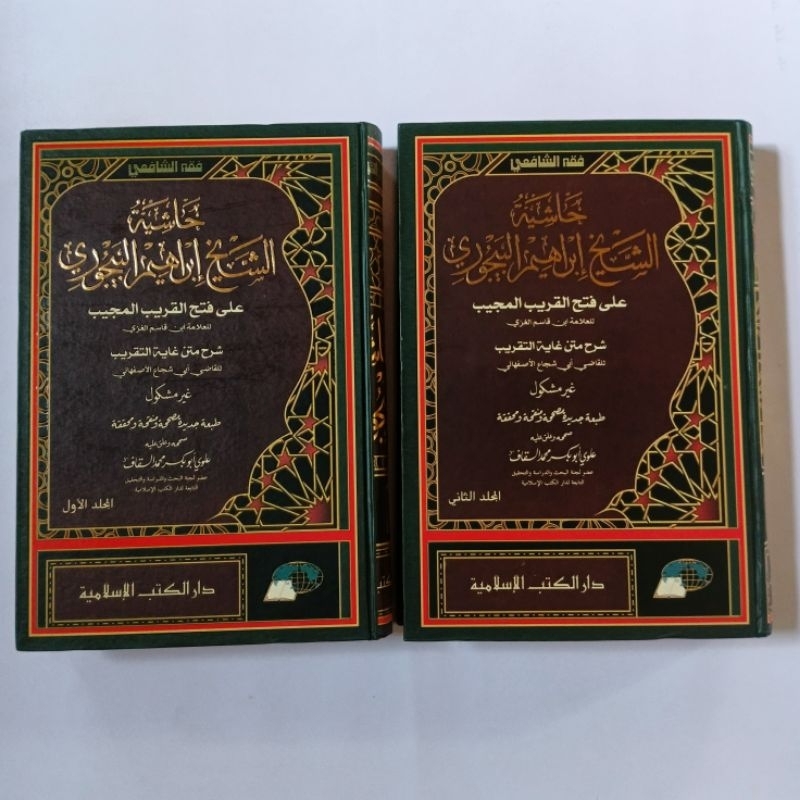 Hasyiyah Baijuri - Hasyiyah Bajuri Fathul Qorib DKIS حاشية البيجوري